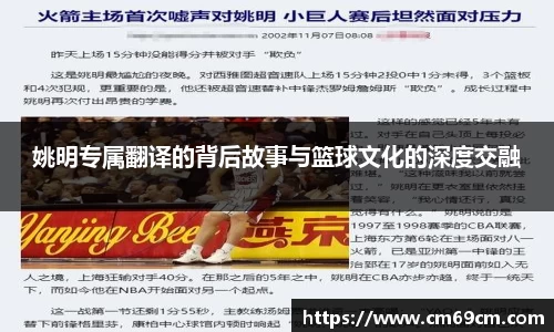 姚明专属翻译的背后故事与篮球文化的深度交融