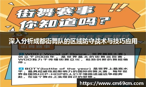 深入分析成都街舞队的区域防守战术与技巧应用