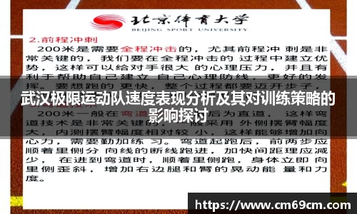 武汉极限运动队速度表现分析及其对训练策略的影响探讨