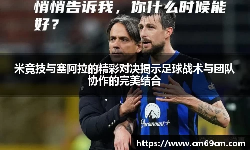 米竟技与塞阿拉的精彩对决揭示足球战术与团队协作的完美结合