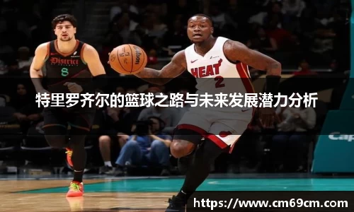 特里罗齐尔的篮球之路与未来发展潜力分析