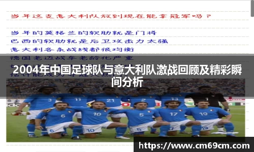 2004年中国足球队与意大利队激战回顾及精彩瞬间分析