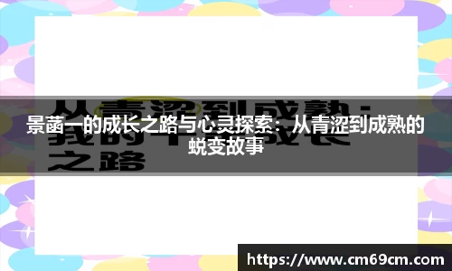 景菡一的成长之路与心灵探索：从青涩到成熟的蜕变故事
