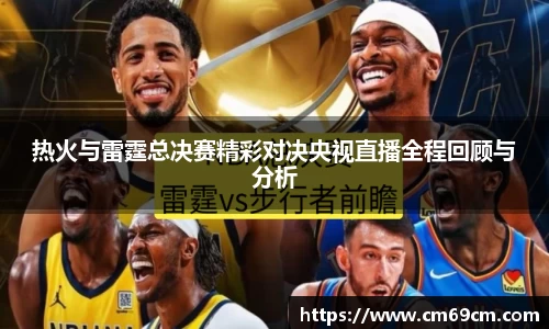热火与雷霆总决赛精彩对决央视直播全程回顾与分析