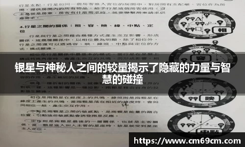 银星与神秘人之间的较量揭示了隐藏的力量与智慧的碰撞
