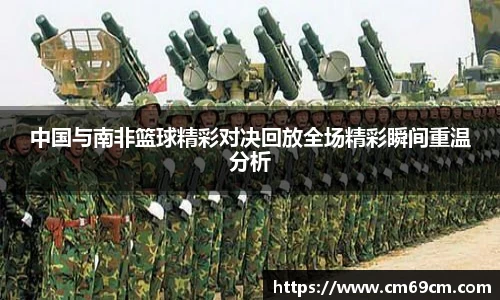 中国与南非篮球精彩对决回放全场精彩瞬间重温分析